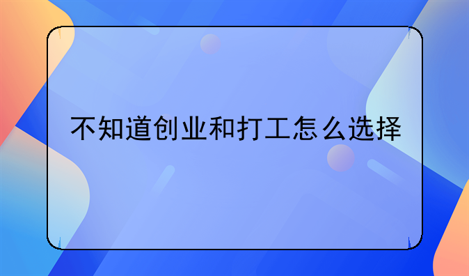 不知道创业和打工怎么选择