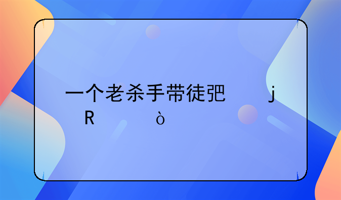 一个老杀手带徒弟的电影？