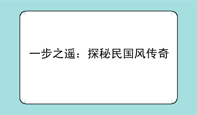 一步之遥：探秘民国风传奇