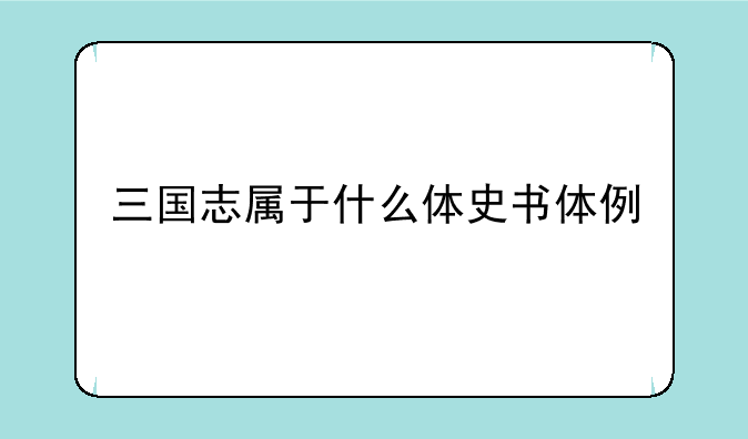 三国志属于什么体史书体例