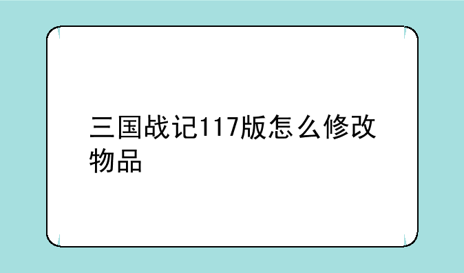 三国战记117版怎么修改物品