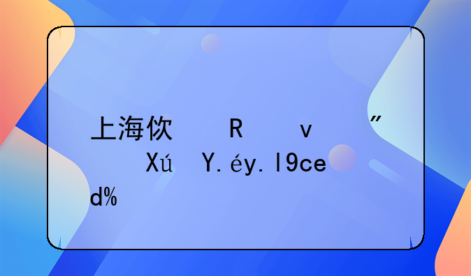 上海使用权房可以买卖吗？