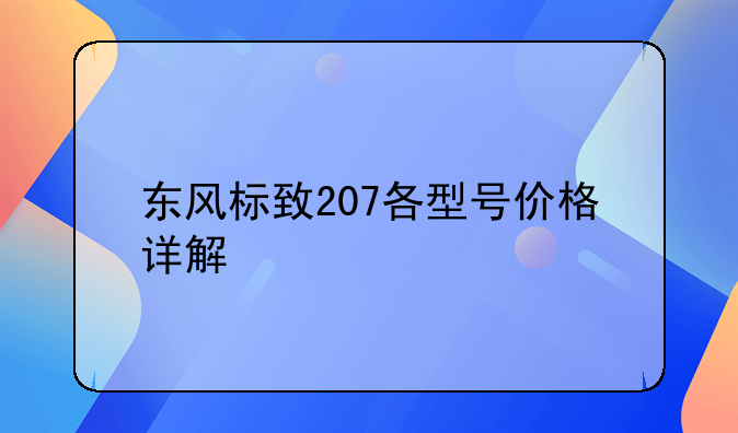 东风标致207各型号价格详解