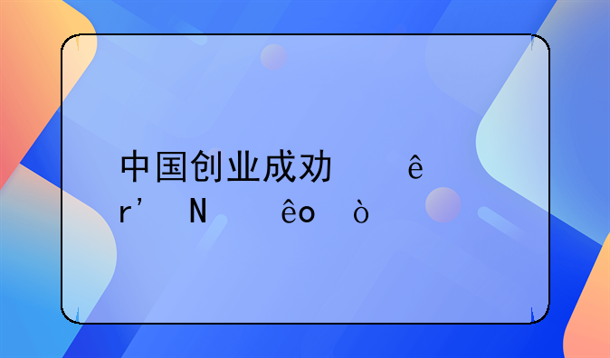 中国创业成功人士有哪些？