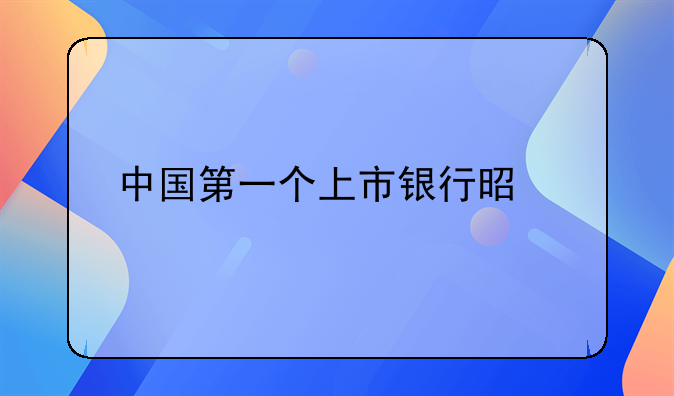 中国第一个上市银行是什么