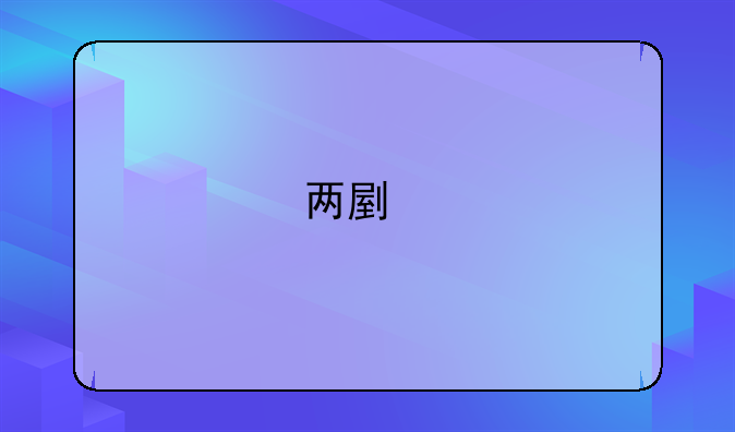 两副牌升级打法详细规则？
