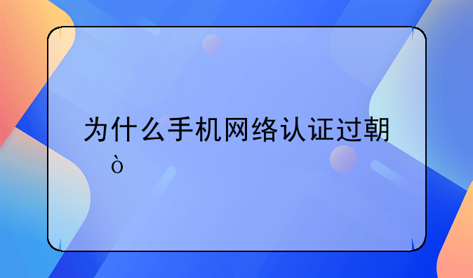 为什么手机网络认证过期？