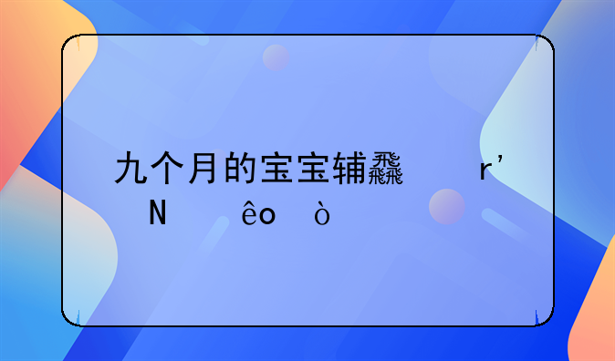 九个月的宝宝辅食有哪些？