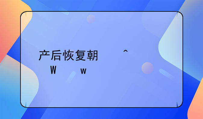 产后恢复期间如何保养身体