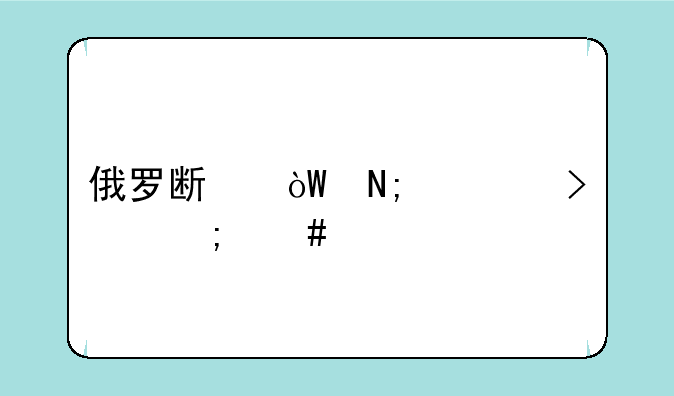 俄罗斯引擎入口怎么找不到