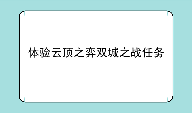 体验云顶之弈双城之战任务