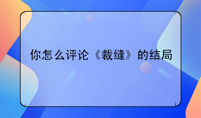 你怎么评论《裁缝》的结局