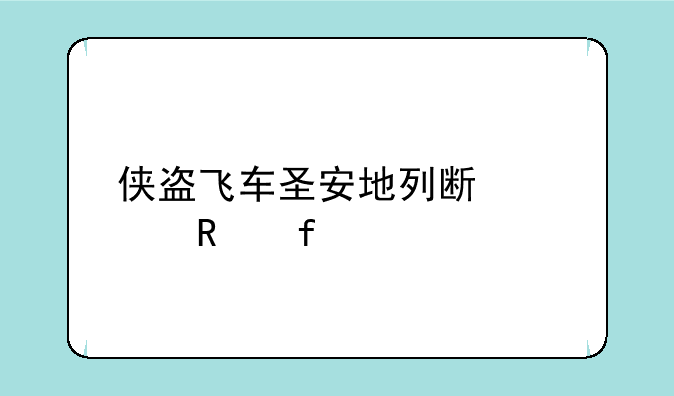 侠盗飞车圣安地列斯修改器