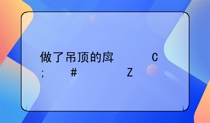 做了吊顶的房子怎么装新风