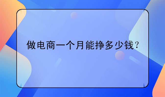 做电商一个月能挣多少钱？