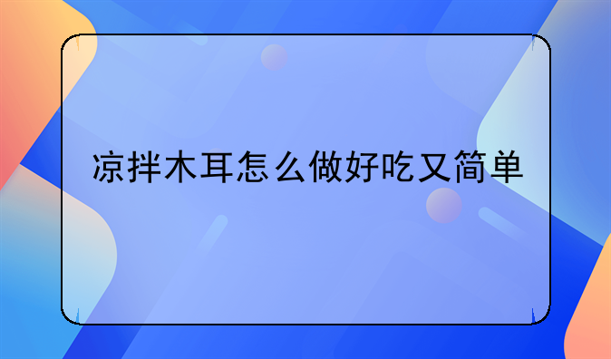 凉拌木耳怎么做好吃又简单