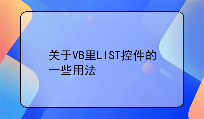 关于VB里LIST控件的一些用法