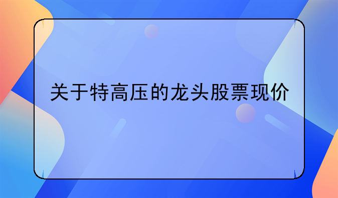 关于特高压的龙头股票现价