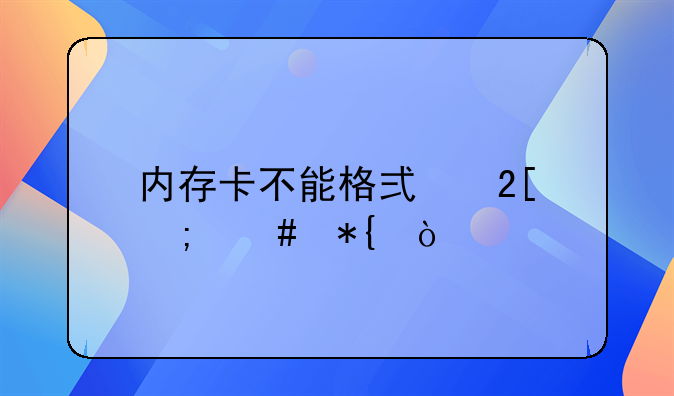 内存卡不能格式化怎么办？