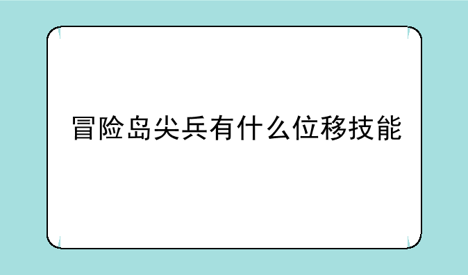 冒险岛尖兵有什么位移技能