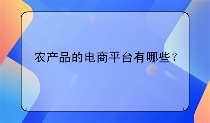 农产品的电商平台有哪些？