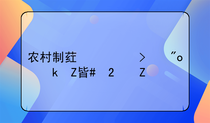 农村制药公司创业方案范文