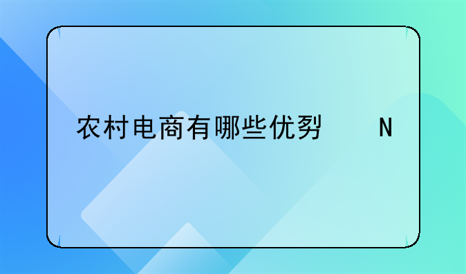 农村电商有哪些优势品牌？