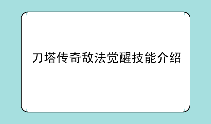 刀塔传奇敌法觉醒技能介绍