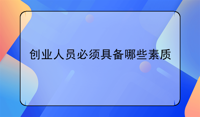 创业人员必须具备哪些素质