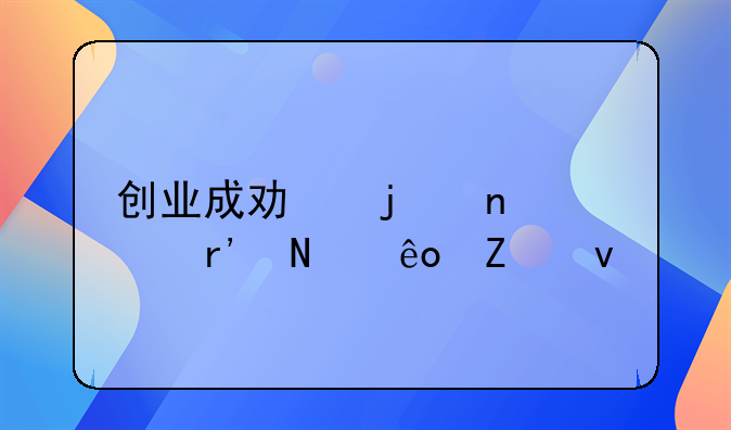 创业成功的因素有哪些方面