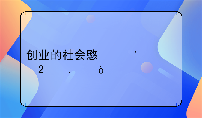 创业的社会意义主要包括？