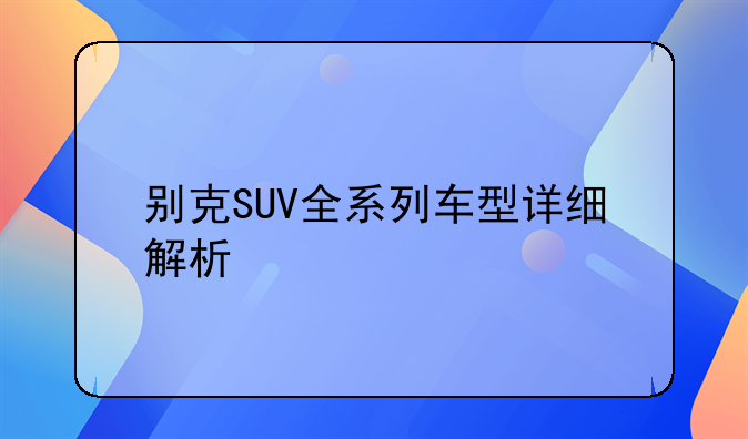 别克SUV全系列车型详细解析