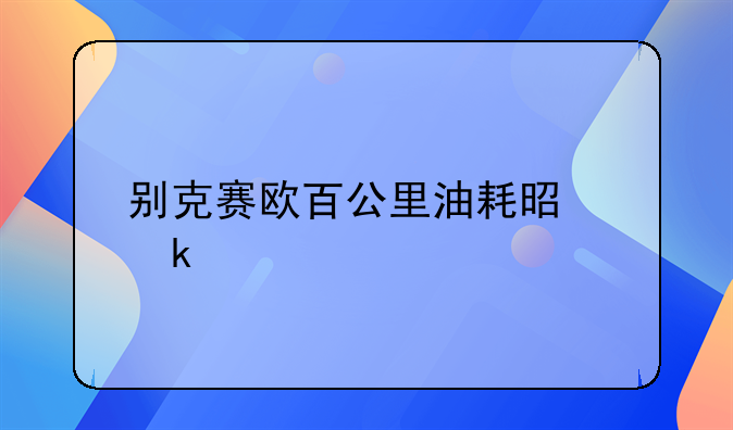 别克赛欧百公里油耗是多少