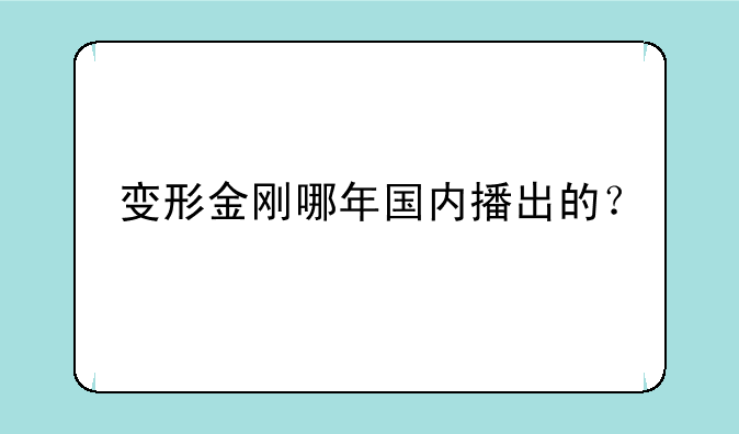 变形金刚哪年国内播出的？