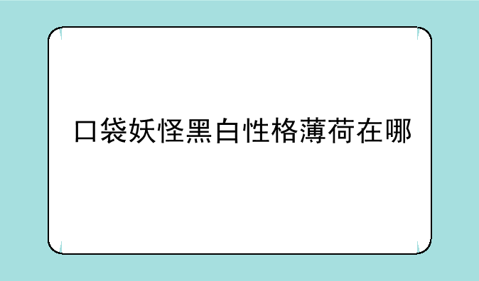 口袋妖怪黑白性格薄荷在哪