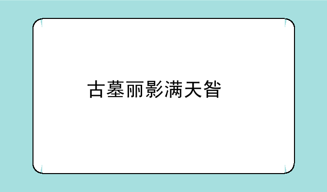 古墓丽影满天星版英文名字