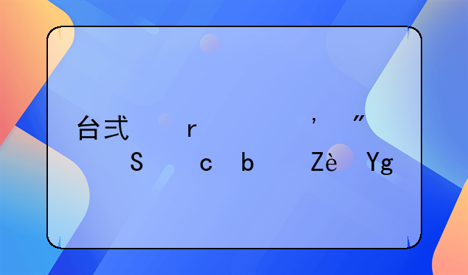 台式机该选戴尔还是宏基的