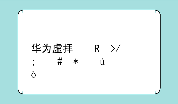 华为虚拟男友怎么加微信？