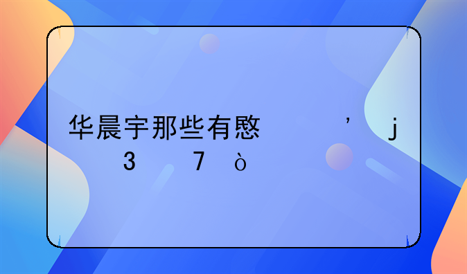 华晨宇那些有意义的歌词？