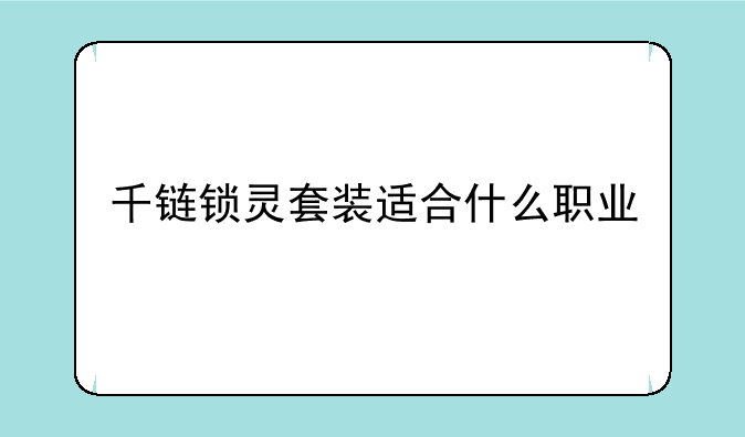 千链锁灵套装适合什么职业