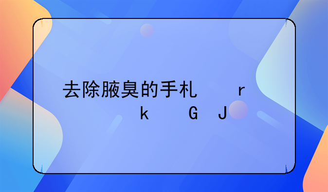 去除腋臭的手术需要多少钱