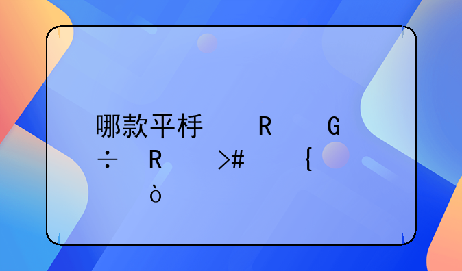 哪款平板电脑好用又实惠？