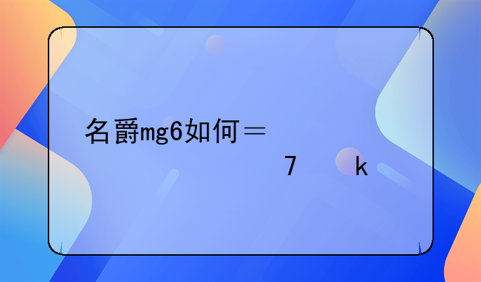 名爵mg6如何？大概价位多少