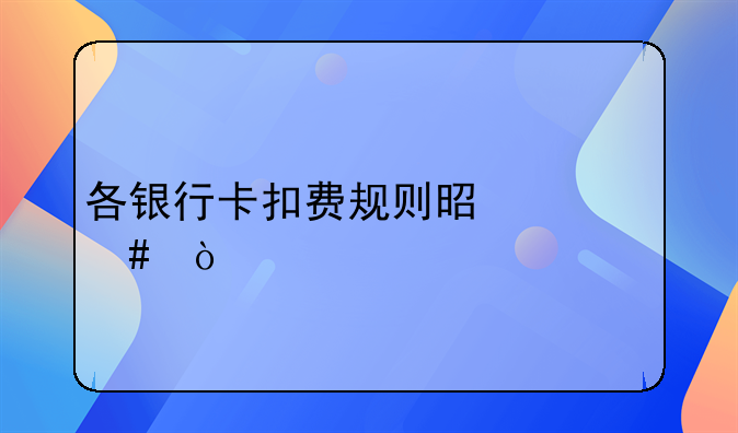 各银行卡扣费规则是什么？