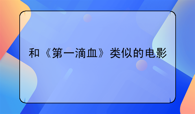 和《第一滴血》类似的电影