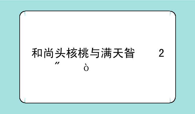 和尚头核桃与满天星区别？