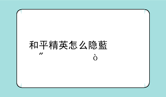 和平精英怎么隐藏性别标？