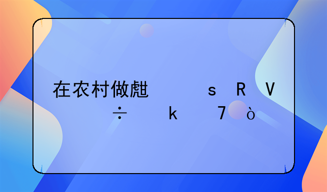 在农村做生鲜电商好做不？