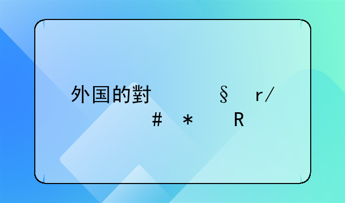 外国的小孩看什么动画片？