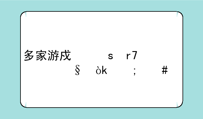 多家游戏停服一天会怎么样